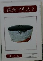 淡交テキスト　茶会編 二月