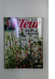 Fluer 1996年8月1日発行　ばんげしょうと 夏の水辺の花