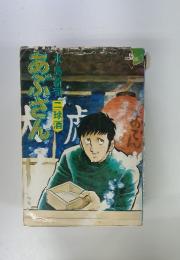あぶさん　水島新司 二球酒