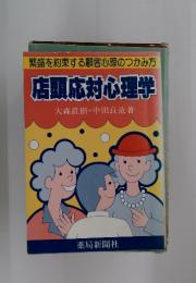 店頭応対心理学
