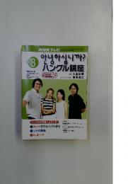 ハングル講座　2002年8月1日発行