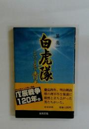 白虎隊