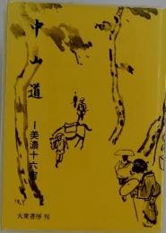 中山道　一美濃十六宿