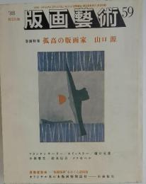 版画藝術　59　1988年号