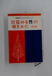 目覚める性の導きかた　改訂版