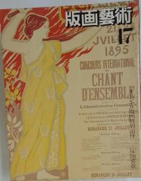 版画藝術　47　1984秋