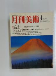 月刊美術　1982年　4月号　No.79