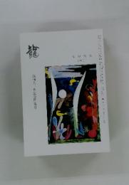 龍　龍短歌会 2011