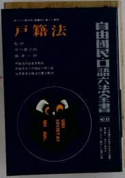 戸籍法　自由国民・口語六法全書　NO.22