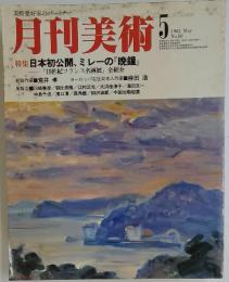 月刊美術　1982年5月号