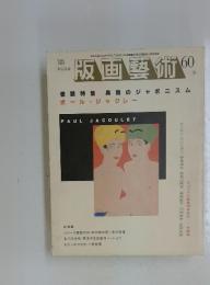 版画藝術　60　1988年