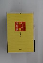 とっさの便利帳　教養