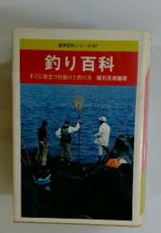 実用百科シリーズ 167　釣り百科
