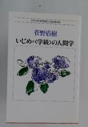 シリーズ・子どものこころとからだ 菅野盾樹　いじめ=<学級〉の人間学