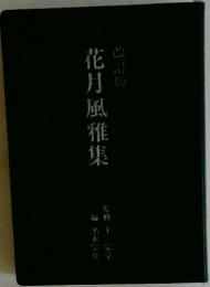 花月風雅集　改訂版