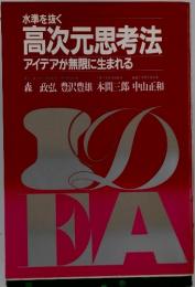 高次元思考法　アイデアが無限に生まれる