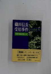 織田信長 受胎事件　信長の過去は暗かった