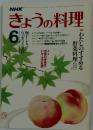 きょうの料理 6　昭和60年6月1日発行