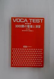 VOCA TEST　3000語の整理と演習