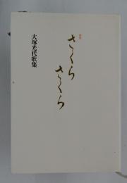 さくらさくら 大塚光代歌集