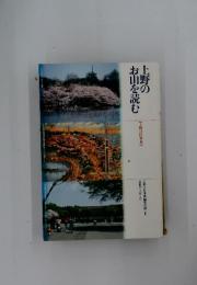 上野のお山を読む　上野の仕事典