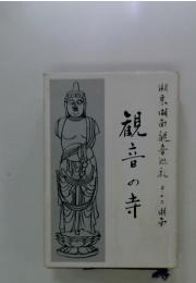観音の寺