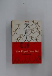 大声人語　第8集
