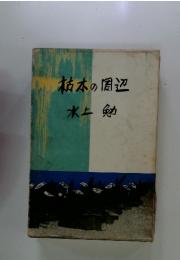 柿本の周辺水上勉