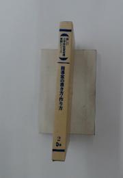 指導案の書き方・作り方