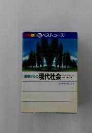 基礎からの現代社会