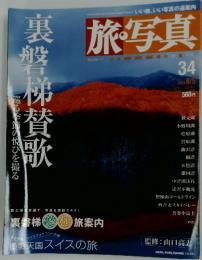 旅写真 2004年8月5日号