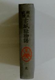 古城趾物語