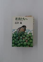 若者たちへ　どんな生きがいを求めるか