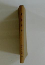 書經新釋