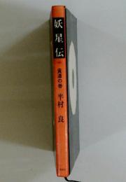 妖星伝黄道の巻
