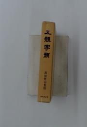 五體字類