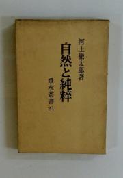 自然と純粹　垂水叢書　21