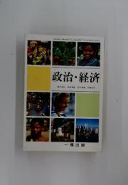 政治・経済