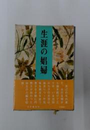 生涯の娼婦