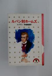 ルパン対ホームズ