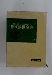 手紙・書式スピーチ実例集　作文挨拶全書