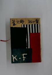 菅火野船山馨