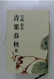 青果春秋　3