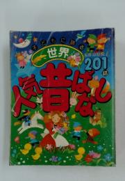 子どもに語る世界人気昔ばなし　201話