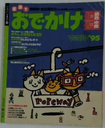 おでかけ　マップン'95