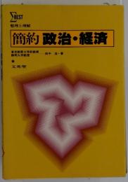簡約政治・経済