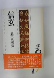 信玄