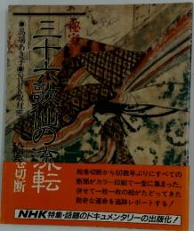 “秘宝 三十六歌仙の流転 絵巻切断”