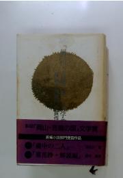 第4回「岡山・吉備の国」文学賞