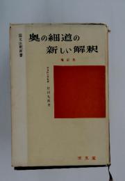 奥の細道の新しい解釈